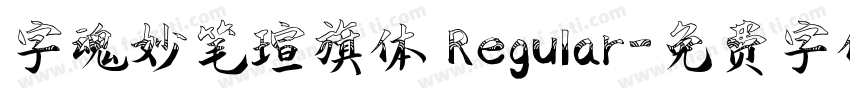 字魂妙笔瑄旗体 Regular字体转换